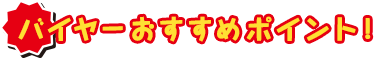バイヤーおすすめ