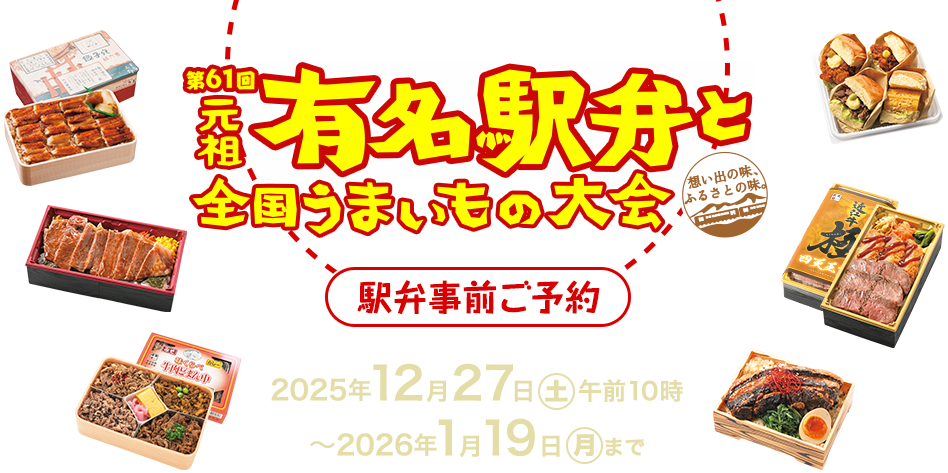 第61回〈後援〉一般社団法人 日本鉄道構内営業中央会 元祖有名駅弁と全国うまいもの大会 駅弁事前ご予約 2025年12月27日(土) 午前10時～2026年1月19日(月)まで