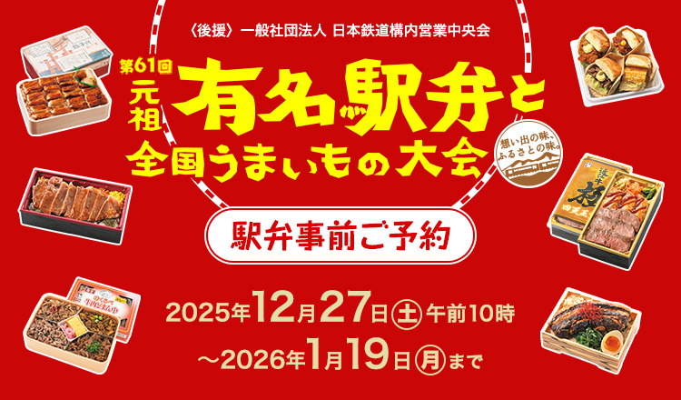 第61回〈後援〉一般社団法人 日本鉄道構内営業中央会 元祖有名駅弁と全国うまいもの大会 駅弁事前ご予約 2025年12月27日(土) 午前10時～2026年1月19日(月)まで