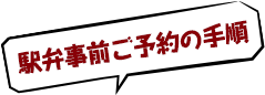 駅弁事前ご予約の手順