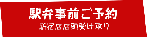 駅弁事前ご予約 新宿店店頭受け取り