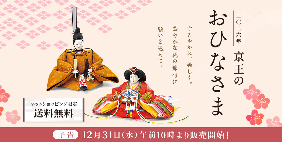 二〇二六年 京王のおひなさま すこやかに、美しく。華やかな桃の節句に、願いを込めて。ネットショッピング限定 送料無料