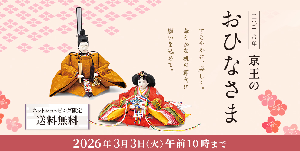 二〇二六年 京王のおひなさま すこやかに、美しく。華やかな桃の節句に、願いを込めて。ネットショッピング限定 送料無料