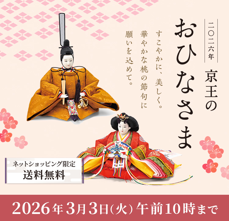 二〇二六年 京王のおひなさま すこやかに、美しく。華やかな桃の節句に、願いを込めて。ネットショッピング限定 送料無料