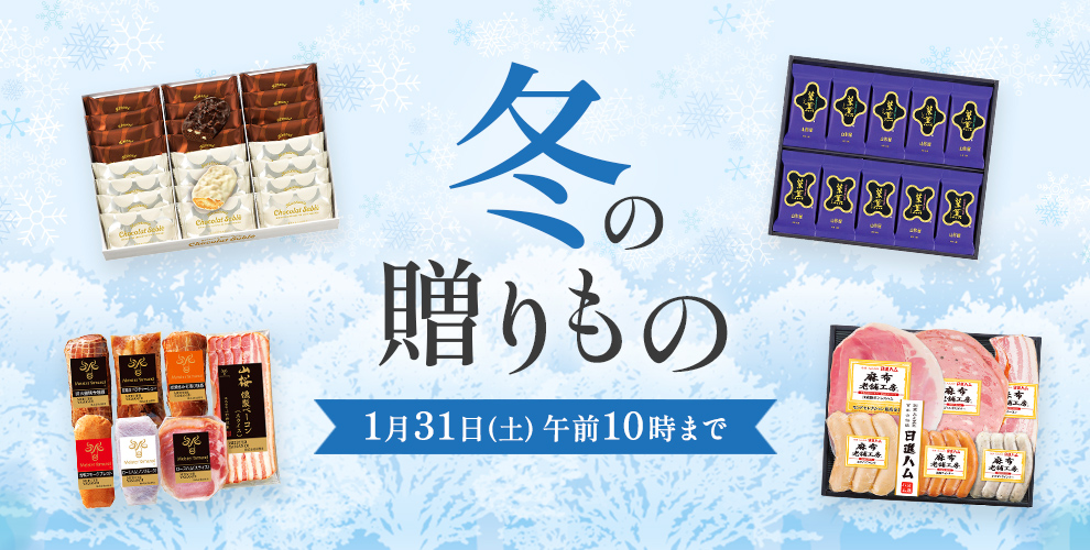 Keio winter GIFT 冬の贈りもの 2026年1月31日（土） 午前10時まで