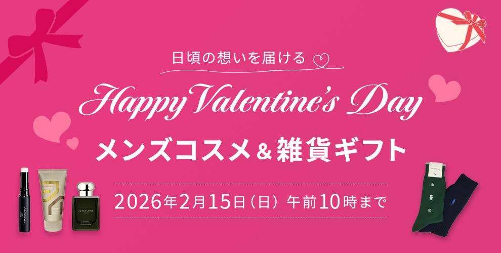 日頃の想いを届ける Happy Valentine’s Day メンズコスメ＆雑貨ギフト 2026年2月15日（日） 午前10時まで