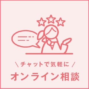 チャットで気軽に オンライン相談