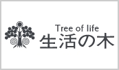 生活の木