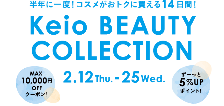 半年に一度！コスメがおトクに買える14日間！Keio BEAUTY COLLECTION MAX 10,000円OFF クーポン！2.12 Thu. - 25 Wed. ずーっと5％UPポイント！ 今回注目の Keio BEAUTY COLLECTION 限定キット！