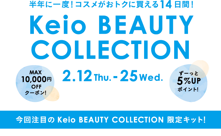 半年に一度！コスメがおトクに買える14日間！Keio BEAUTY COLLECTION MAX 10,000円OFF クーポン！2.12 Thu. - 25 Wed. ずーっと5％UPポイント！ 今回注目の Keio BEAUTY COLLECTION 限定キット！