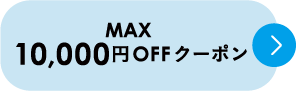MAX 10,000円OFFクーポン