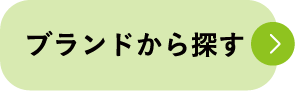 ブランドから探す