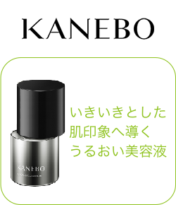 KANEBO いきいきとした肌印象へ導くうるおい美容液
