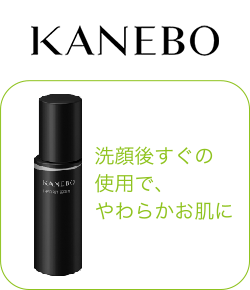 KANEBO 洗顔後すぐの使用で、やわらかお肌に