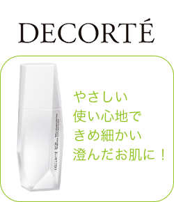 コスメデコルテ やさしい使い心地できめ細かい澄んだお肌に！