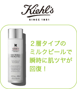 キールズ 2層タイプのミルクピールで瞬時に肌ツヤが回復！