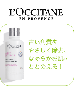 ロクシタン 古い角質をやさしく除去、なめらかお肌にととのえる！