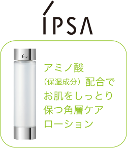 IPSA アミノ酸（保湿成分）配合でお肌をしっとり保つ角層ケアローション