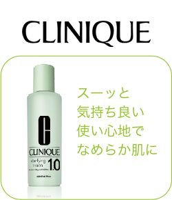 CLINIQUE スーッと気持ち良い使い心地でなめらか肌に