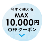 おトク1 MAX5,000円OFFクーポン
