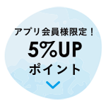 おトク2 5%UPポイント