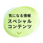 おトク4 数量限定キット&プレゼント