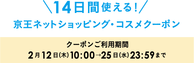 14日間使える！京王ネットショッピング・コスメクーポン