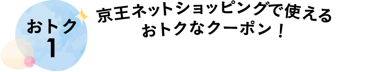 おトク1 京王ネットショッピングで使えるおトクなクーポン！