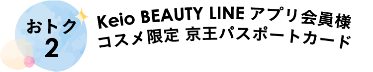 おトク2 Keio BEAUTY LINE アプリ会員様 コスメ限定 京王パスポートカード