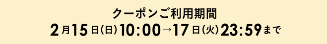クーポンご利用期間 2月15日（日）10:00 → 17日（火）23:59まで