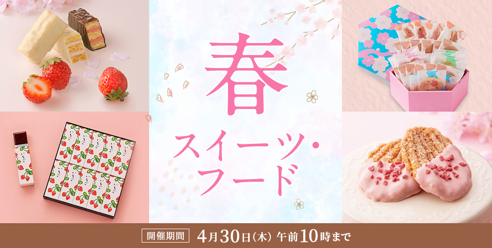 2026年春スイーツ・フード特集 - 京王ネットショッピング | 京王百貨店