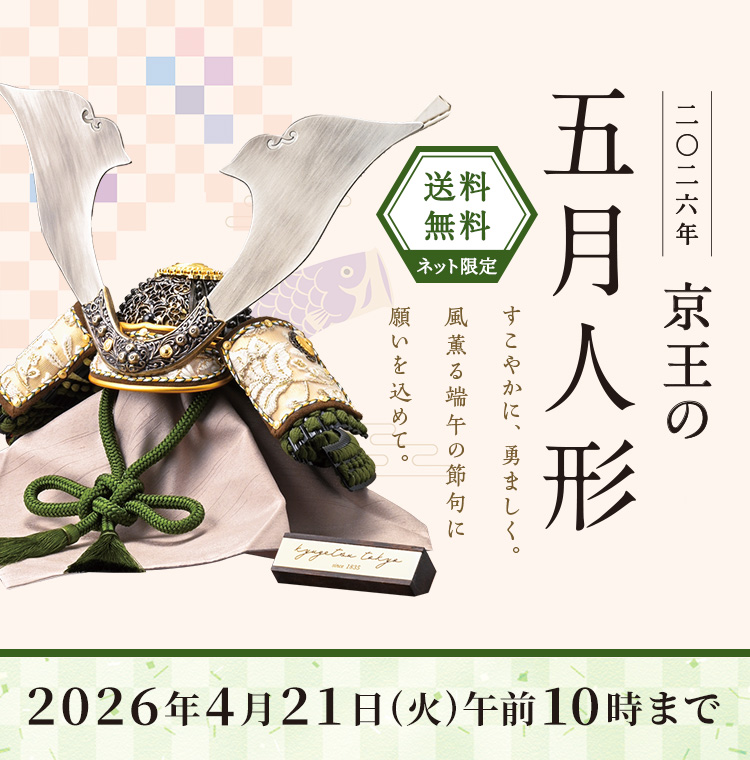 二〇二六年 京王の五月人形 すこやかに、勇ましく。風薫る端午の節句に願いを込めて。 ネットショッピング限定 送料無料