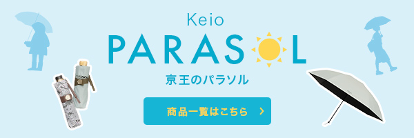 Keio PARASOL 京王のパラソル 商品一覧はこちら
