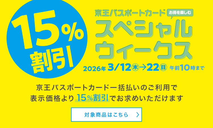 京王パスポートカード お得を楽しむスペシャルウィークス 2026年3/12 木 → 22 日 午前10時まで 京王パスポートカード一括払いのご利用で表示価格より15％割引でお求めいただけます 対象商品はこちら