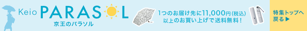 Keio PARASOL 京王のパラソル 特集へ戻る