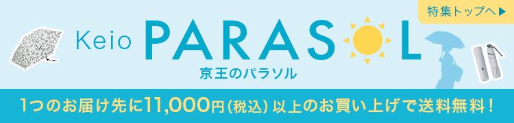 Keio PARASOL 京王のパラソル 特集へ戻る