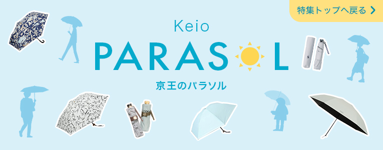 Keio PARASOL 京王のパラソル 特集へ戻る