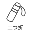 折り傘