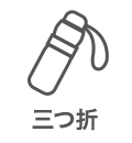 三つ折