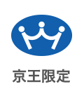 京王限定