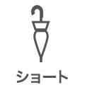 ショート傘