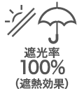 遮光率100%以上（遮熱効果）