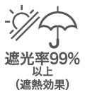 遮光率99%以上（遮熱効果）