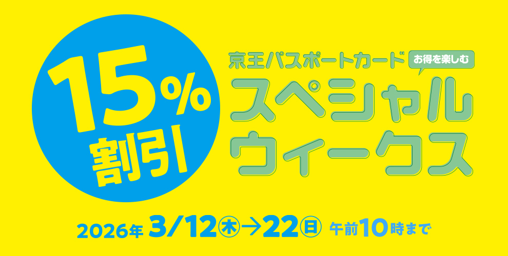 京王パスポートカード　お得を楽しむスペシャルウィークス 15%割引 2026年3/12（木）→22（日） 午前10時まで