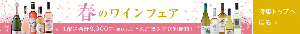 春のワインフェア 1配送合計9,900円(税込)以上のご購入で送料無料！ 特集トップへ戻る