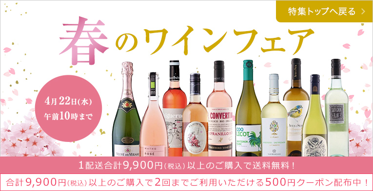 春のワインフェア 4月22日（水）午前10時まで 1配送合計9,900円(税込)以上のご購入で送料無料！合計9,900円（税込）以上のご購入で2回までご利用いただける500円クーポン配布中！　特集トップへ戻る