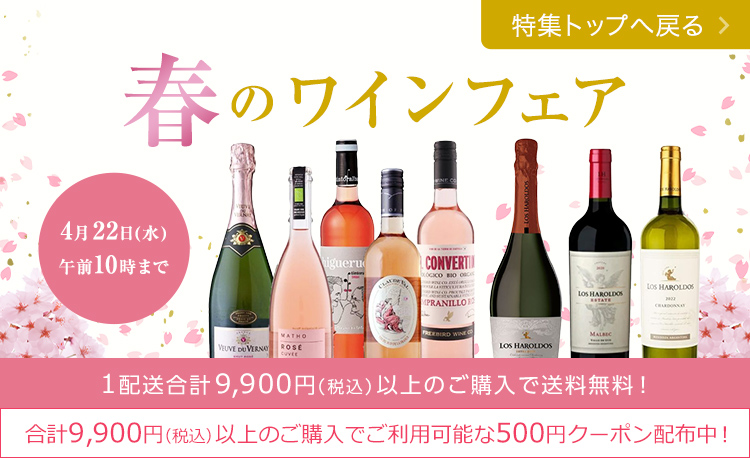 春のワインフェア 4月22日（水）午前10時まで 1配送合計9,900円(税込)以上のご購入で送料無料！合計9,900円（税込）以上のご購入で2回までご利用いただける500円クーポン配布中！　特集トップへ戻る