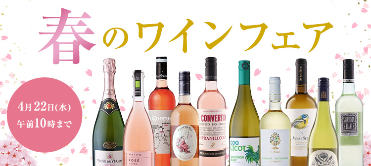春のワインフェア4月22日（水）午前10時まで