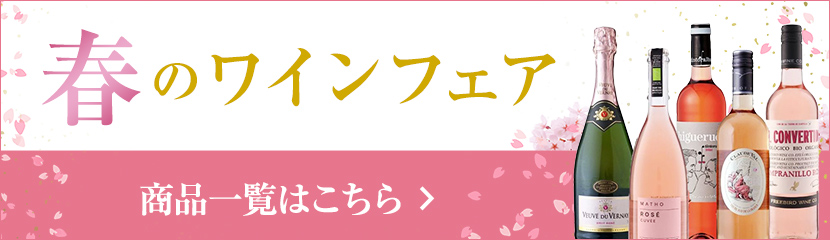 春のワインフェアセット 商品一覧はこちら