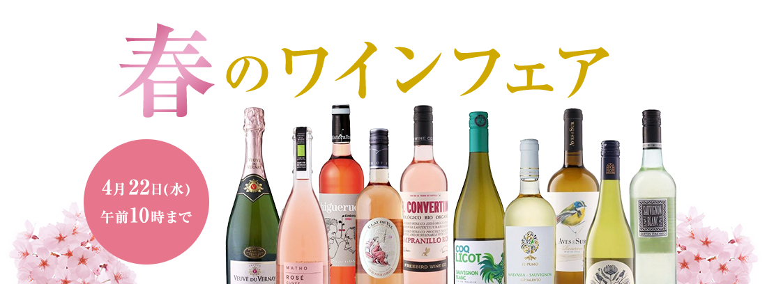 春のワインフェア4月22日（水）午前10時まで